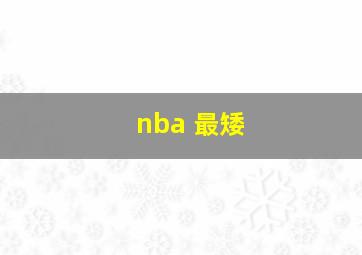 nba 最矮